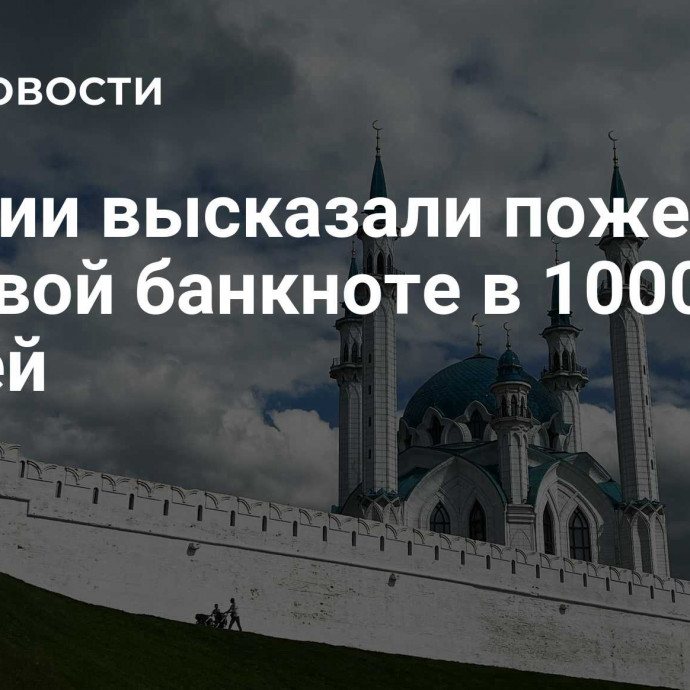 Муфтии высказали пожелания по новой банкноте в 1000 рублей