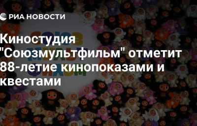 Киностудия "Союзмультфильм" отметит 88-летие кинопоказами и квестами