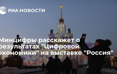 Минцифры расскажет о результатах "Цифровой экономики" на выставке "Россия"