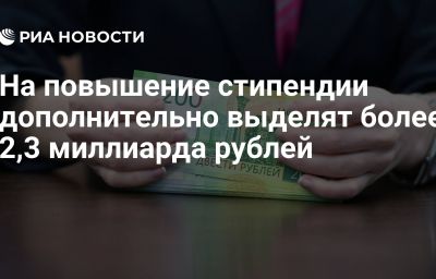 На повышение стипендии дополнительно выделят более 2,3 миллиарда рублей