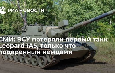 СМИ: ВСУ потеряли первый танк Leopard 1A5, только что подаренный немцами