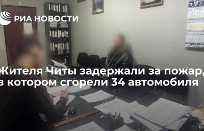 Жителя Читы задержали за пожар, в котором сгорели 34 автомобиля