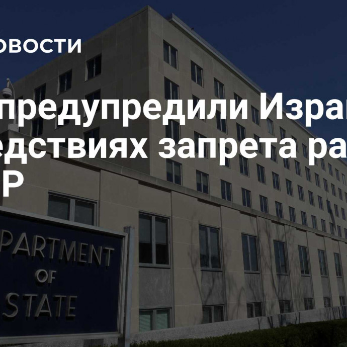 США предупредили Израиль о последствиях запрета работы БАПОР