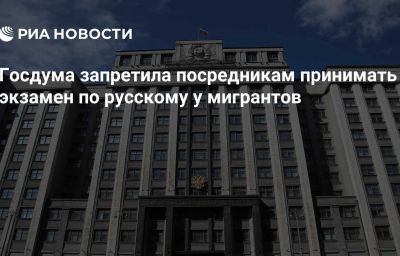 Госдума запретила посредникам принимать экзамен по русскому у мигрантов