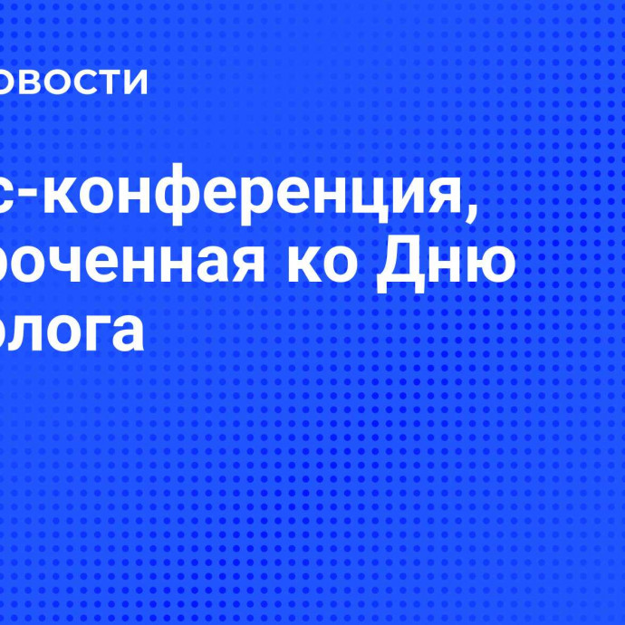 Пресс-конференция, приуроченная ко Дню психолога