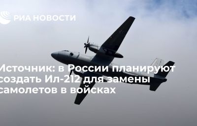 Источник: в России планируют создать Ил-212 для замены самолетов в войсках