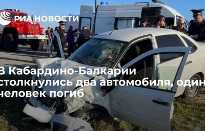 В Кабардино-Балкарии столкнулись два автомобиля, один человек погиб