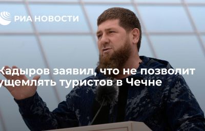 Кадыров заявил, что не позволит ущемлять туристов в Чечне