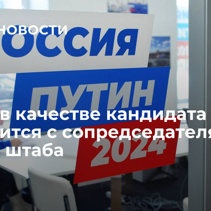 Путин в качестве кандидата встретится с сопредседателями своего штаба