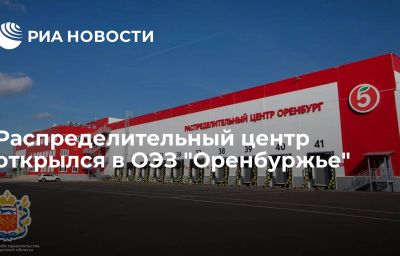 Распределительный центр открылся в ОЭЗ "Оренбуржье"