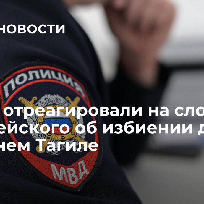 В МВД отреагировали на слова полицейского об избиении детей в Нижнем Тагиле