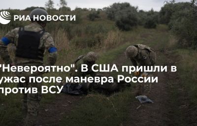 "Невероятно". В США пришли в ужас после маневра России против ВСУ