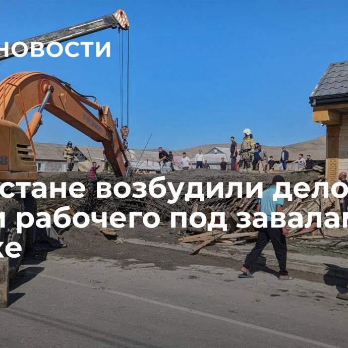 В Дагестане возбудили дело после гибели рабочего под завалами на стройке