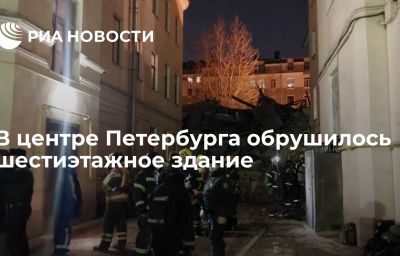 В центре Петербурга обрушилось шестиэтажное здание