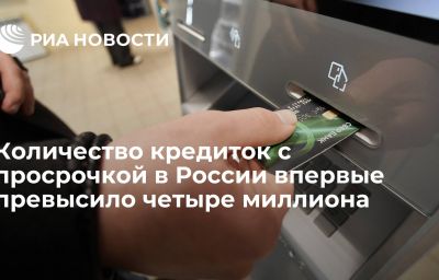 Количество кредиток с просрочкой в России впервые превысило четыре миллиона