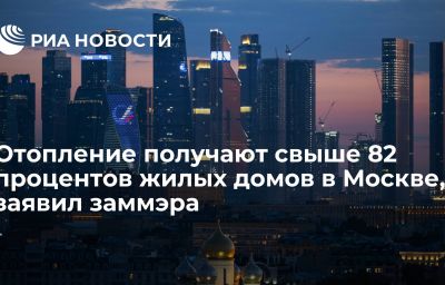 Отопление получают свыше 82 процентов жилых домов в Москве, заявил заммэра