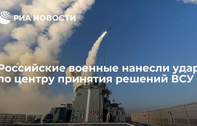 Российские военные нанесли удар по центру принятия решений ВСУ