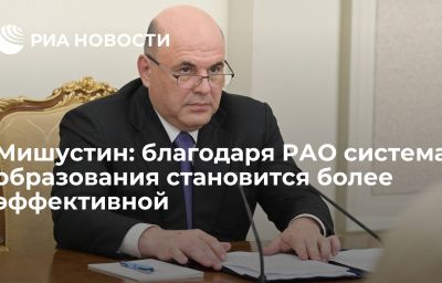 Мишустин: благодаря РАО система образования становится более эффективной