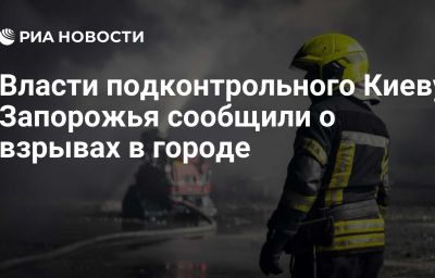 Власти подконтрольного Киеву Запорожья сообщили о взрывах в городе