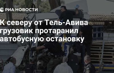 К северу от Тель-Авива грузовик протаранил автобусную остановку