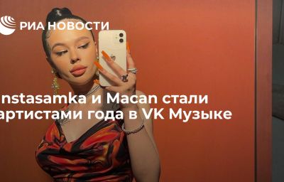 Instasamka и Macan стали артистами года в VK Музыке