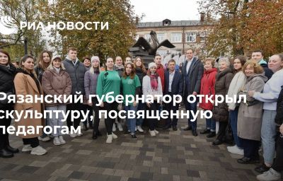 Рязанский губернатор открыл скульптуру, посвященную педагогам