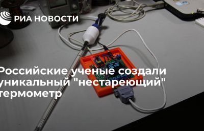 Российские ученые создали уникальный "нестареющий" термометр