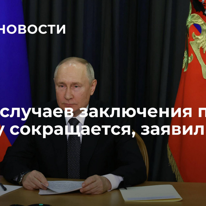 Число случаев заключения под стражу сокращается, заявил Путин