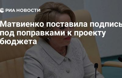 Матвиенко поставила подпись под поправками к проекту бюджета