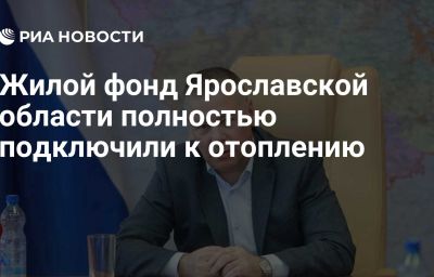 Жилой фонд Ярославской области полностью подключили к отоплению