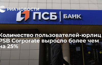 Количество пользователей-юрлиц PSB Corporate выросло более чем на 25%