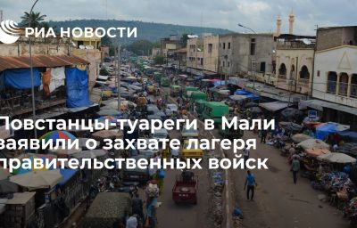 Повстанцы-туареги в Мали заявили о захвате лагеря правительственных войск