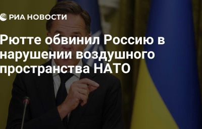 Рютте обвинил Россию в нарушении воздушного пространства НАТО