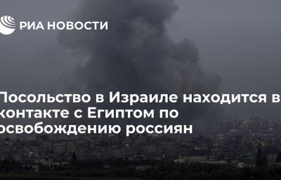 Посольство в Израиле находится в контакте с Египтом по освобождению россиян