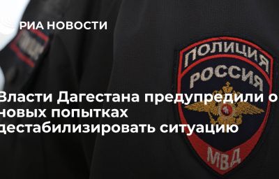 Власти Дагестана предупредили о новых попытках дестабилизировать ситуацию