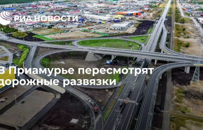 В Приамурье пересмотрят дорожные развязки