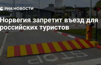 Норвегия запретит въезд для российских туристов