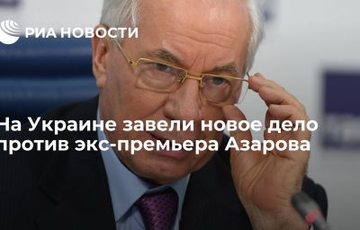 На Украине завели новое дело против экс-премьера Азарова