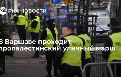 В Варшаве проходит пропалестинский уличный марш