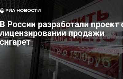 В России разработали проект о лицензировании продажи сигарет