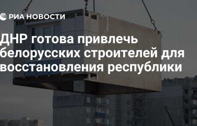 ДНР готова привлечь белорусских строителей для восстановления республики