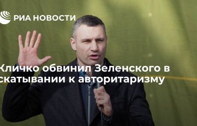 Кличко обвинил Зеленского в скатывании к авторитаризму