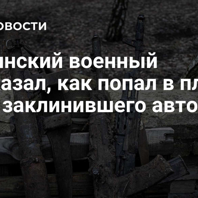 Украинский военный рассказал, как попал в плен из-за заклинившего автомата