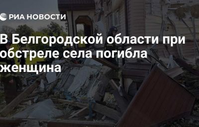 В Белгородской области при обстреле села погибла женщина