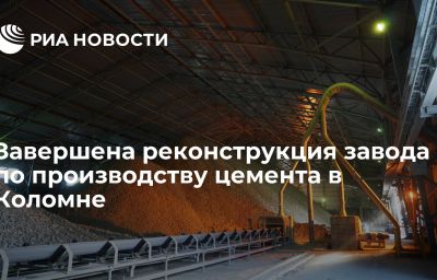 Завершена реконструкция завода по производству цемента в Коломне