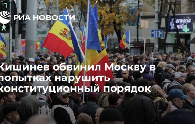 Кишинев обвинил Москву в попытках нарушить конституционный порядок