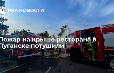 Пожар на крыше ресторана в Луганске потушили