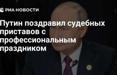 Путин поздравил судебных приставов с профессиональным праздником