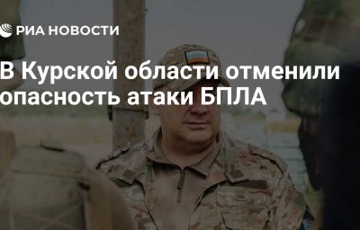 В Курской области отменили опасность атаки БПЛА