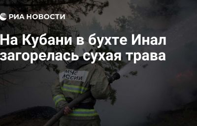 На Кубани в бухте Инал загорелась сухая трава